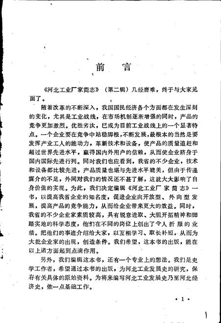 《河北工业厂家简志 第二辑》.pdf电子版_河北省志插图3 《河北工业厂家简志 第二辑》.pdf电子版_河北省志插图3