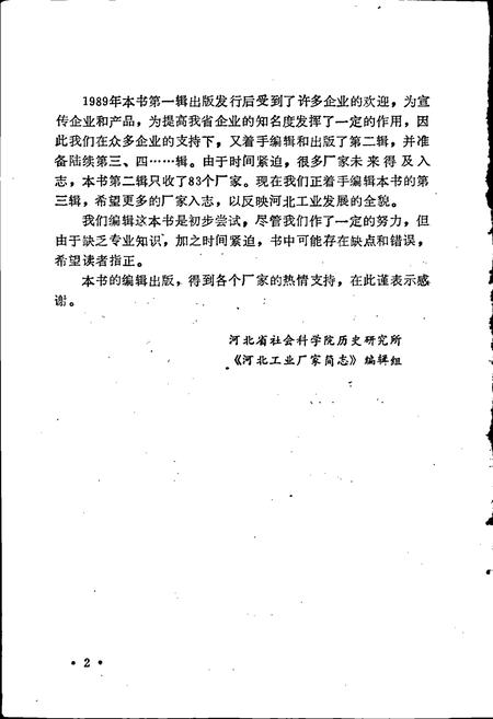 《河北工业厂家简志 第二辑》.pdf电子版_河北省志插图4 《河北工业厂家简志 第二辑》.pdf电子版_河北省志插图4