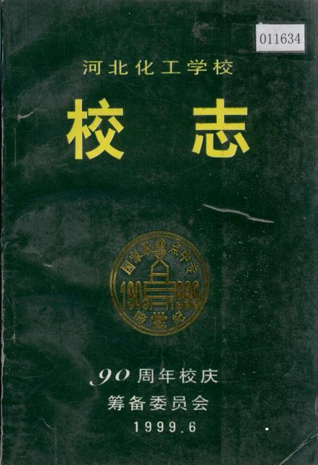 《河北化工学校校志》.pdf电子版_河北省志