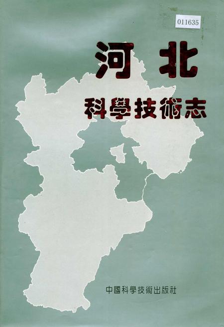 《河北科学技术志》.pdf电子版_河北省志