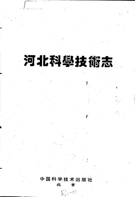 《河北科学技术志》.pdf电子版_河北省志插图1
