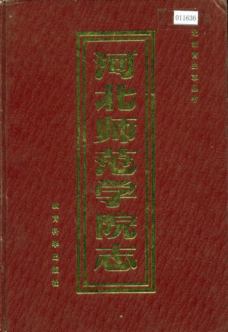 《河北师范学院志》.pdf电子版_河北省志