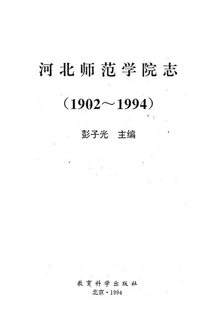《河北师范学院志》.pdf电子版_河北省志插图1