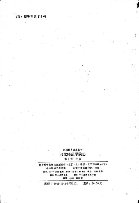 《河北师范学院志》.pdf电子版_河北省志插图2