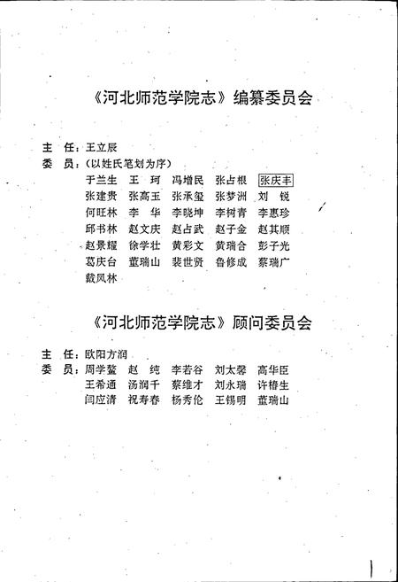 《河北师范学院志》.pdf电子版_河北省志插图4