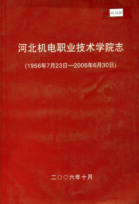 《河北机电职业技术学院志》.pdf电子版_河北省志