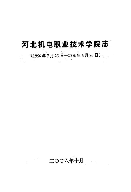 《河北机电职业技术学院志》.pdf电子版_河北省志插图1