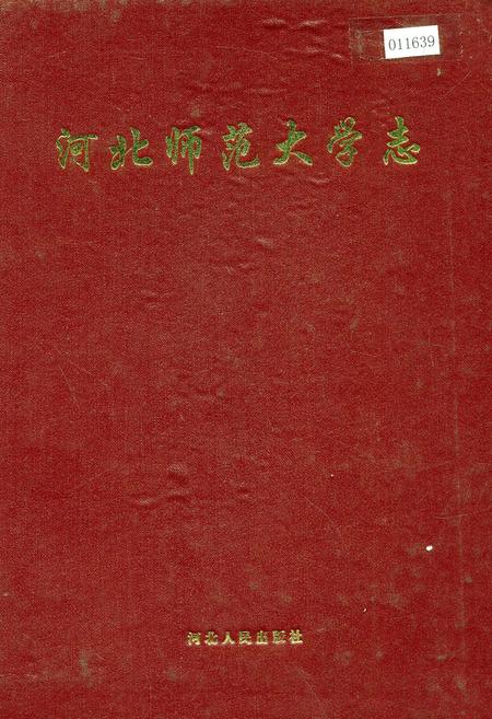 《河北师范大学志》.pdf电子版_河北省志