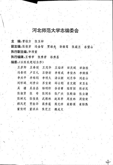《河北师范大学志》.pdf电子版_河北省志插图3