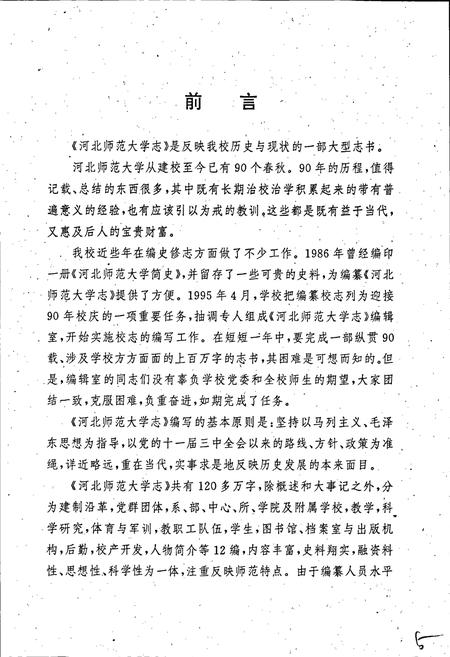 《河北师范大学志》.pdf电子版_河北省志插图4