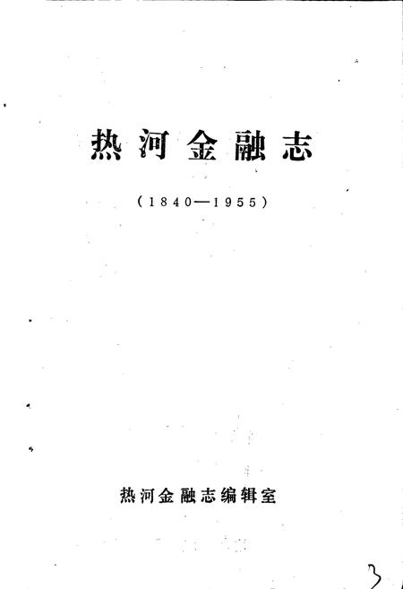 《热河金融志》.pdf电子版_河北省志插图1