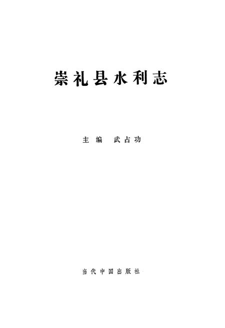 《崇礼县水利志》.pdf电子版_河北省志插图1