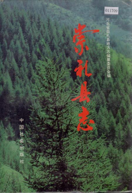 《崇礼县志》.pdf电子版_河北省志