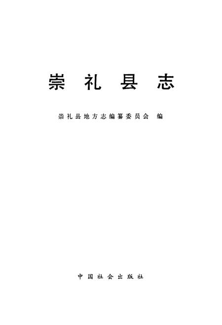 《崇礼县志》.pdf电子版_河北省志插图1