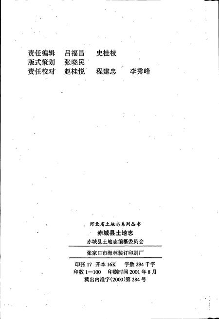 《赤城县土地志》.pdf电子版_河北省志插图2