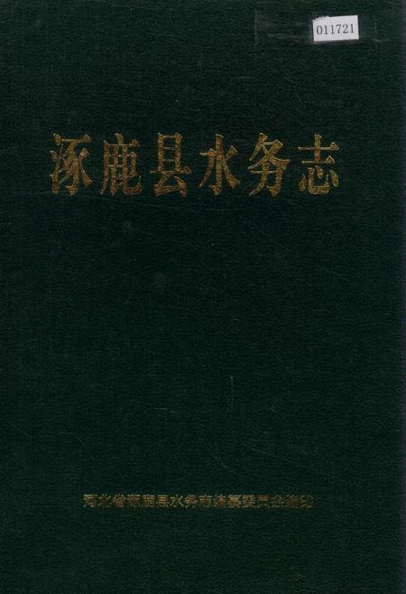 《涿鹿县水务志》.pdf电子版_河北省志插图