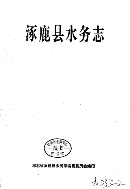 《涿鹿县水务志》.pdf电子版_河北省志插图1