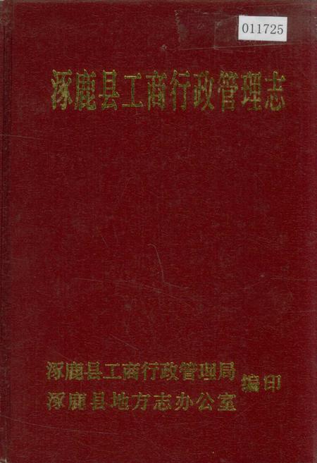 《涿鹿县工商行政管理志》.pdf电子版_河北省志插图