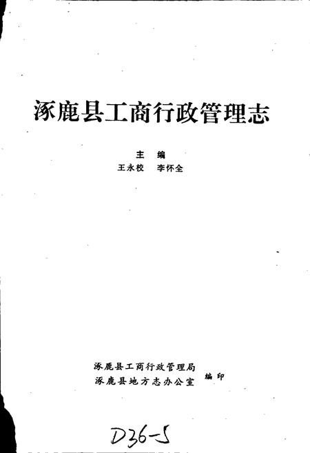 《涿鹿县工商行政管理志》.pdf电子版_河北省志插图1
