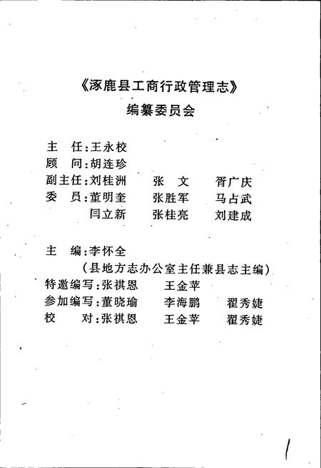 《涿鹿县工商行政管理志》.pdf电子版_河北省志插图2