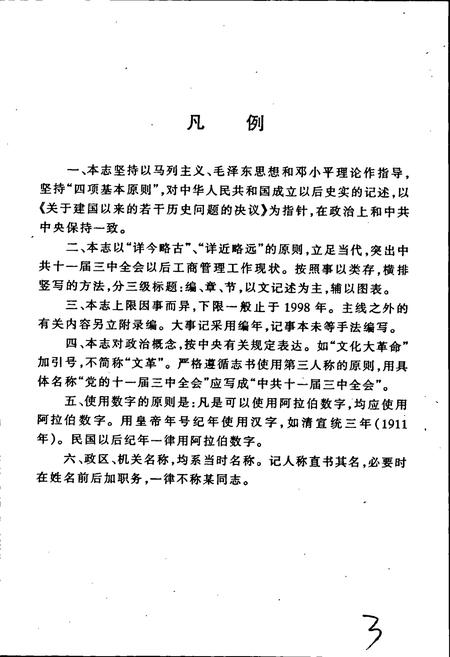《涿鹿县工商行政管理志》.pdf电子版_河北省志插图5
