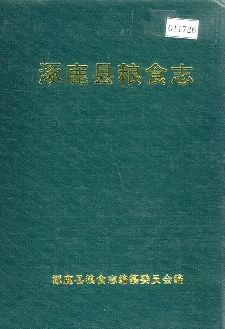《涿鹿县粮食志》.pdf电子版_河北省志插图
