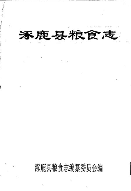 《涿鹿县粮食志》.pdf电子版_河北省志插图1