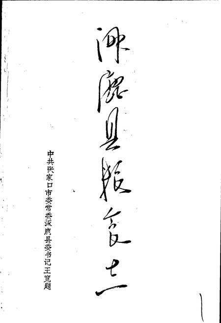 《涿鹿县粮食志》.pdf电子版_河北省志插图2