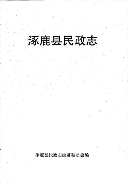 《涿鹿县民政志》.pdf电子版_河北省志插图1