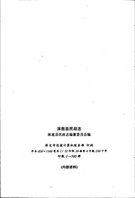 《涿鹿县民政志》.pdf电子版_河北省志插图2