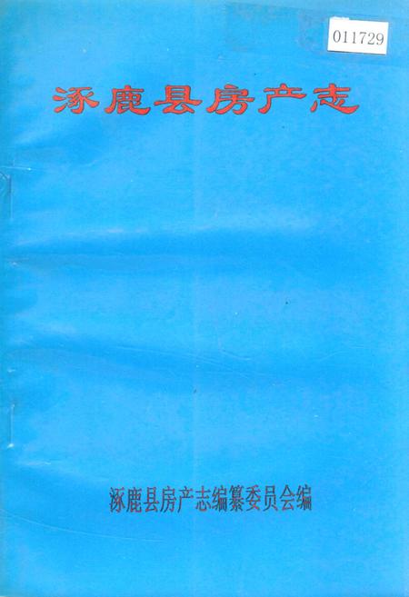 《涿鹿县房产志》.pdf电子版_河北省志插图