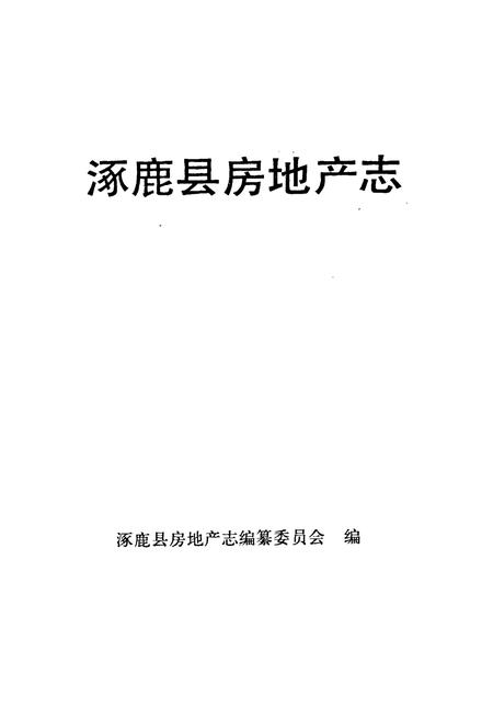 《涿鹿县房产志》.pdf电子版_河北省志插图1