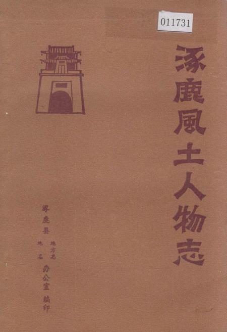 《涿鹿风土人物志》.pdf电子版_河北省志插图