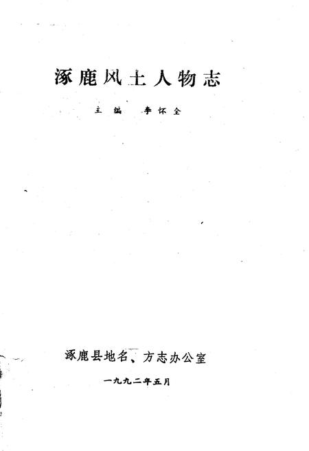《涿鹿风土人物志》.pdf电子版_河北省志插图1