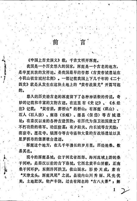 《涿鹿风土人物志》.pdf电子版_河北省志插图5