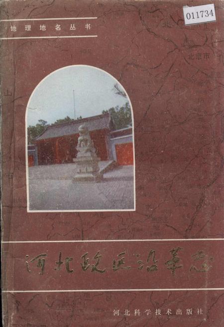 《河北政区沿革志》.pdf电子版_河北省志