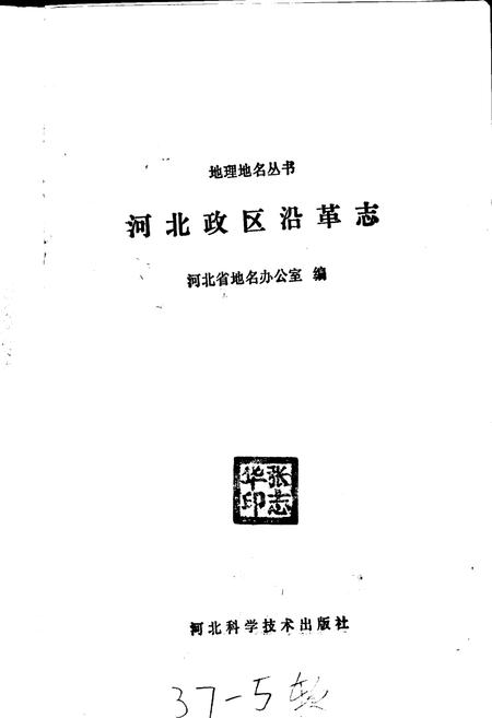 《河北政区沿革志》.pdf电子版_河北省志插图1