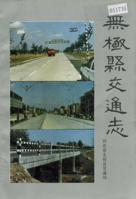 《无极县交通志》.pdf电子版_河北省志