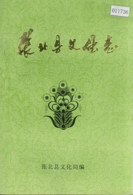 《张北县文化志》.pdf电子版_河北省志