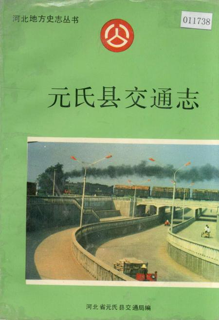 《元氏县交通志》.pdf电子版_河北省志