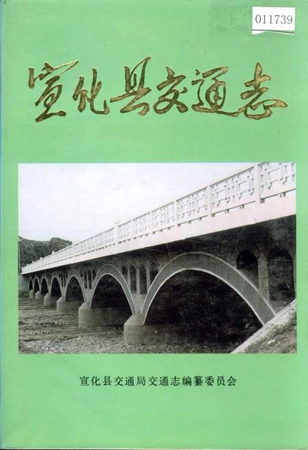 《宣化县交通志》.pdf电子版_河北省志