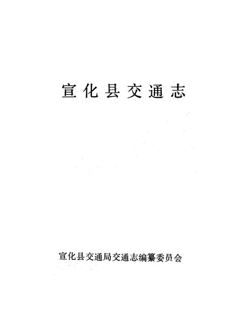 《宣化县交通志》.pdf电子版_河北省志插图1