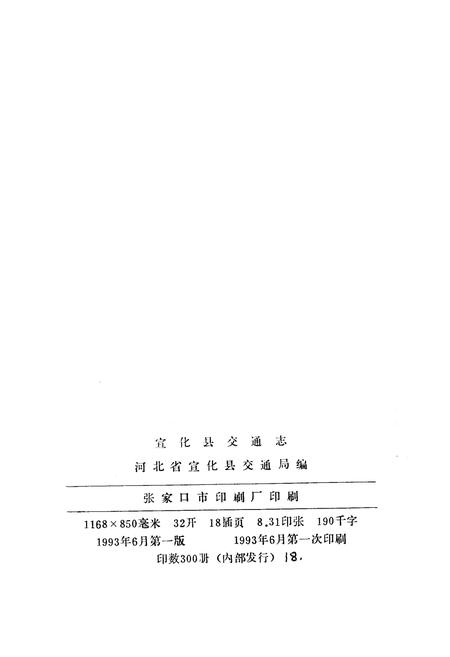 《宣化县交通志》.pdf电子版_河北省志插图2