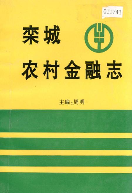 《栾城农村金融志》.pdf电子版_河北省志