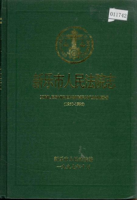 《新乐市人民法院志》.pdf电子版_河北省志