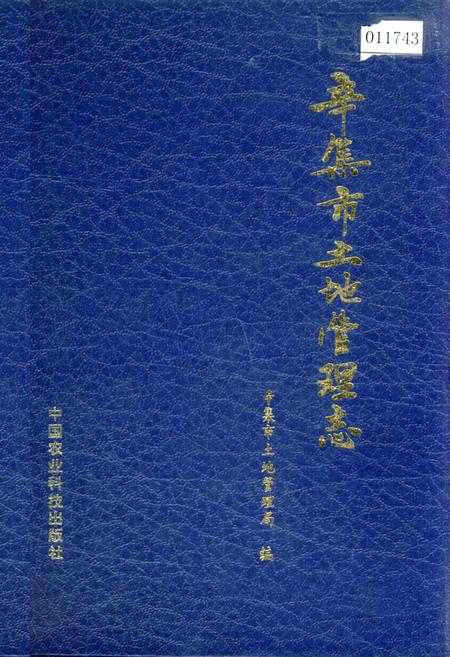 《辛集市土地管理志》.pdf电子版_河北省志