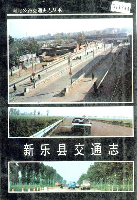 《新乐县交通志》.pdf电子版_河北省志