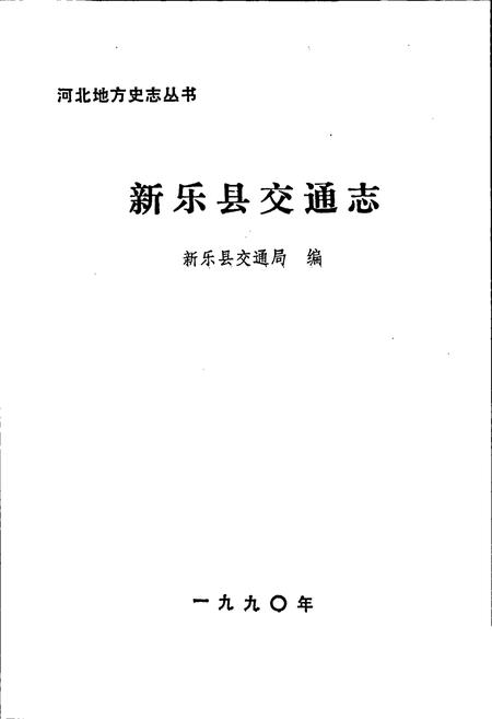 《新乐县交通志》.pdf电子版_河北省志插图1