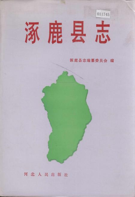 《涿鹿县志》.pdf电子版_河北省志