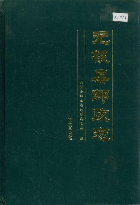 《无极县邮政志》.pdf电子版_河北省志插图